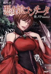 《恶之大罪：恶食女孔奇塔》