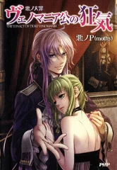 《恶之大罪：韦诺马尼亚公爵的疯狂》