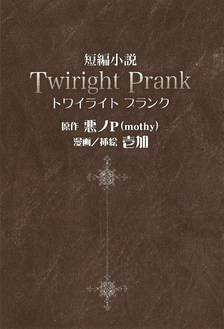 Twiright Prank (story), The Evillious Chronicles Wiki, Fandom