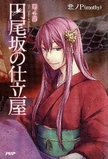 Deadly Sins of Evil: The Tailor of Enbizaka