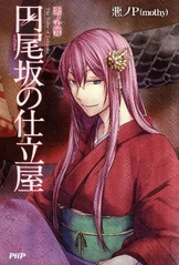 Deadly Sins of Evil: The Tailor of Enbizaka