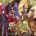 《恶之王国》