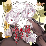 《双兔吹着笛子来》