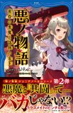 《恶之物语：黄昏恶魔与假冒女王》