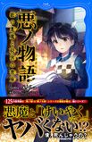 《恶之物语：纸恶魔与秘密藏书室》