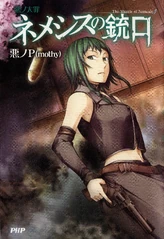 《恶之大罪：内梅西丝的枪口》