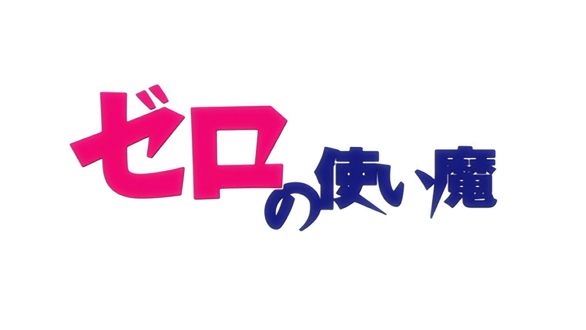 Castor Nerd: Zero no Tsukaima - Anime