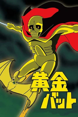 黄金バット　ナゾー　懐かしのアニメ ZETA黄金バット/逆襲のナゾー