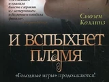 И вспыхнет пламя (книга)