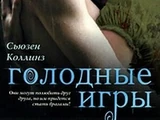 Голодные игры (книга)
