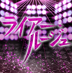 Liar Rouge | THE IDOLM@STER: Million Live! Wiki | Fandom