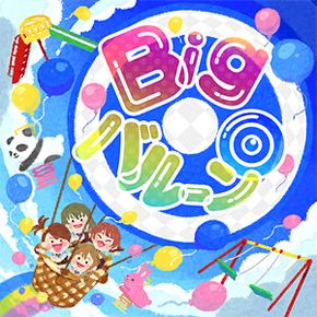 Big Balloon The Idolm Ster Million Live Wiki Fandom