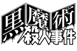 Black Magic Murder Case The Kindaichi Case Files Wiki Fandom Black Magic Murder Case The Kindaichi Case Files Wiki Fandom