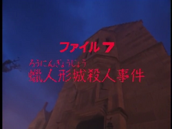 Wax Doll Castle Murder Case The Kindaichi Case Files Wiki Fandom Wax Doll Castle Murder Case The Kindaichi Case Files Wiki Fandom