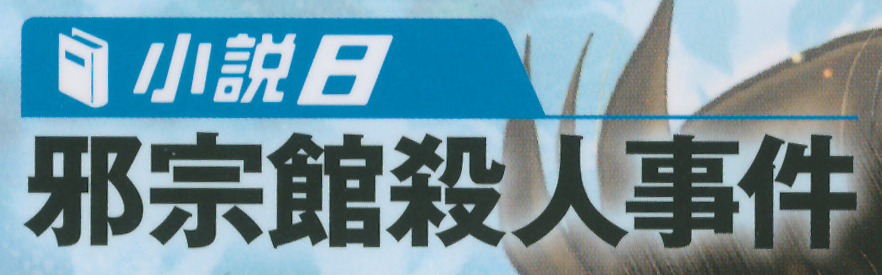 Heresy Mansion Murder Case The Kindaichi Case Files Wiki Fandom