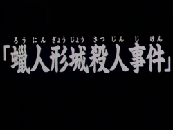 Wax Doll Castle Murder Case The Kindaichi Case Files Wiki Fandom Wax Doll Castle Murder Case The Kindaichi Case Files Wiki Fandom