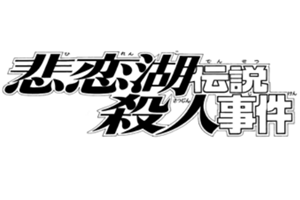 Broken Heart Lake Legend Murder Case The Kindaichi Case Files Wiki Fandom