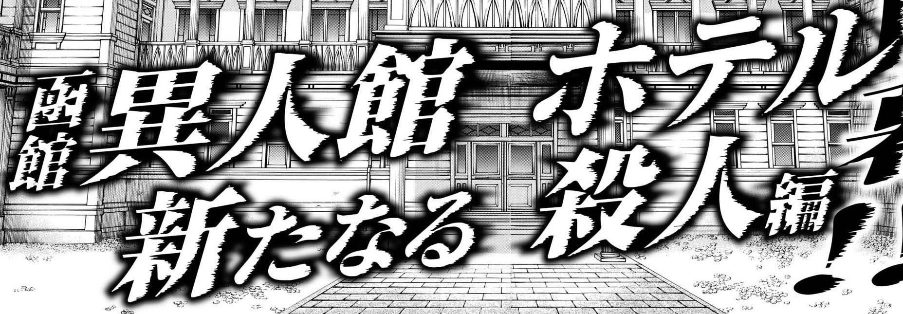 Hakodate Western Style Hotel The New Murder The Kindaichi Case Files Wiki Fandom Hakodate Western Style Hotel The New Murder The Kindaichi Case Files Wiki Fandom