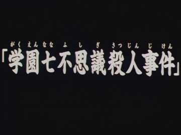 School's Seven Mysteries Murder Case/Anime | The Kindaichi Case