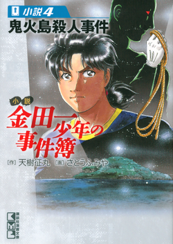 Will O Wisp Island Murder Case The Kindaichi Case Files Wiki Fandom