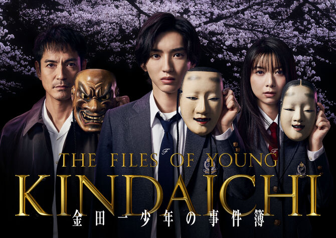 The Files of Young Kindaichi: Fifth Generation (2022)