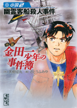 Ghost Passenger Ship Murder Case | The Kindaichi Case Files