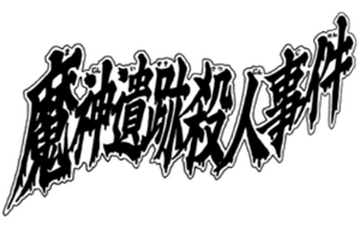 Demon God Site Murder Case | The Kindaichi Case Files Wiki