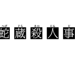 White Snake Sake Brewery Murder Case The Kindaichi Case Files Wiki Fandom White Snake Sake Brewery Murder Case The Kindaichi Case Files Wiki Fandom
