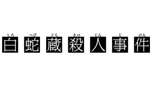 White Snake Sake Brewery Murder Case The Kindaichi Case Files Wiki Fandom White Snake Sake Brewery Murder Case The Kindaichi Case Files Wiki Fandom