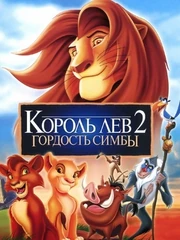 Король Лев 2: Гордость Симбы (77 КБ) Король Лев 2: Гордость Симбы