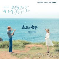 It's Okay, It's Love OST Part 1