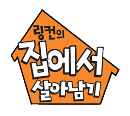 링컨의 집에서 살아남기