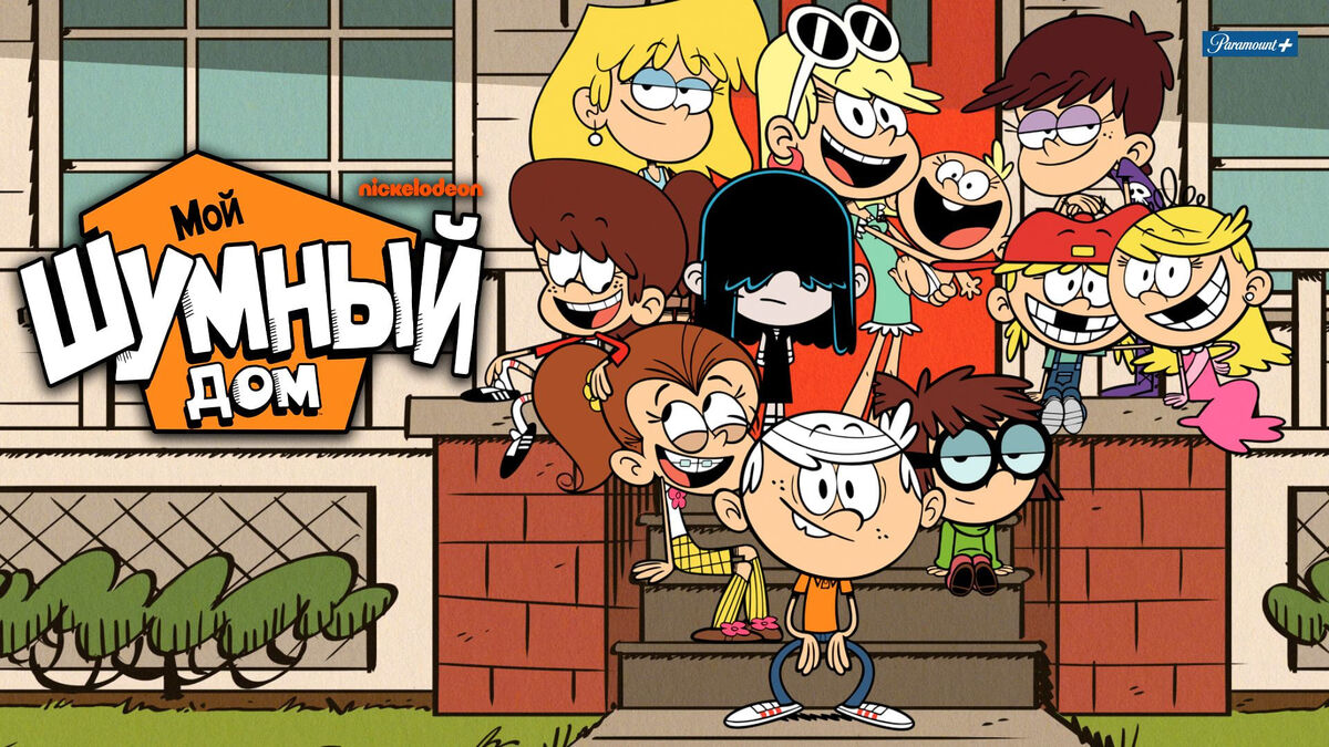 The Loud House: Welcome to the Loud House | Мой шумный дом вики | Fandom