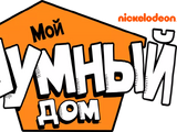 Мой шумный дом