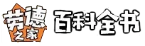 勞德之家百科全書