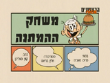 משחק ההמתנה