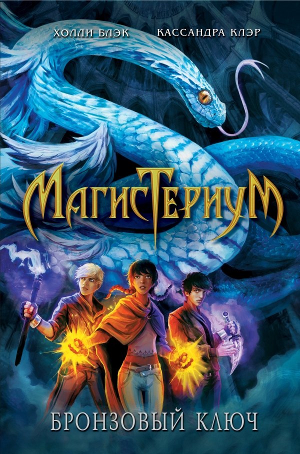 Бронзовый Ключ | Магистериум Вики | Fandom