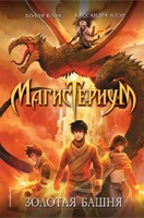 Золотая Башня