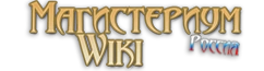 Магистериум Вики