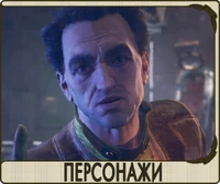 Персонажи