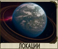 Локации
