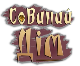 Совиний Дім Укр