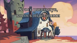 Хтосьризикнув