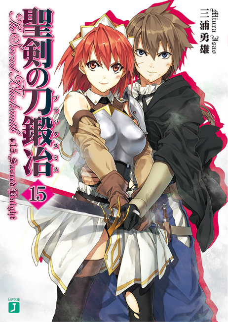 Seiken no Blacksmith Light Novel 15 The sacred blacksmith Wiki Fandom