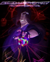 Последний Свидетель