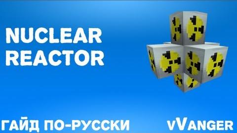 Гайд по Industrial Craft 2 - Nuclear Reactor