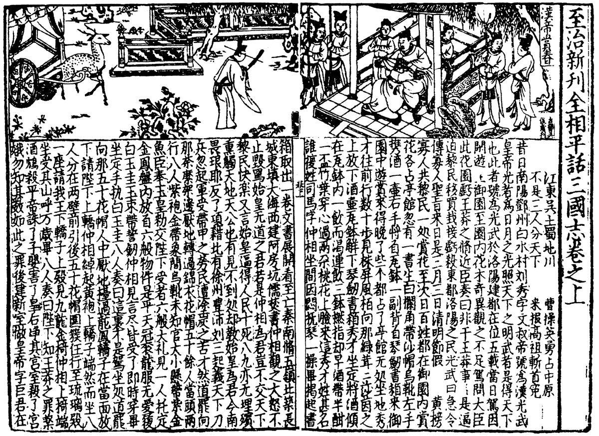 Sanguo zhi pinghua/part A | Gongjin's Campaign Memorials | Fandom