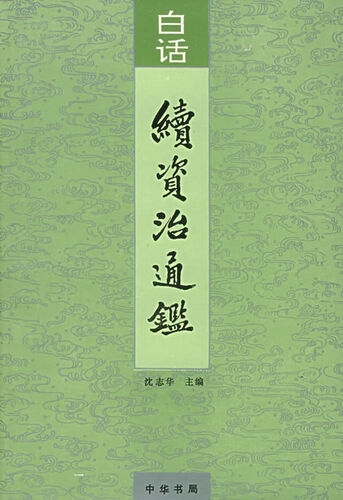 Zizhi tongjian cover 2