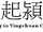 YingchuanCom Lettermark.png