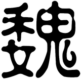 How the character was drawn at the time of the Three Kingdoms.